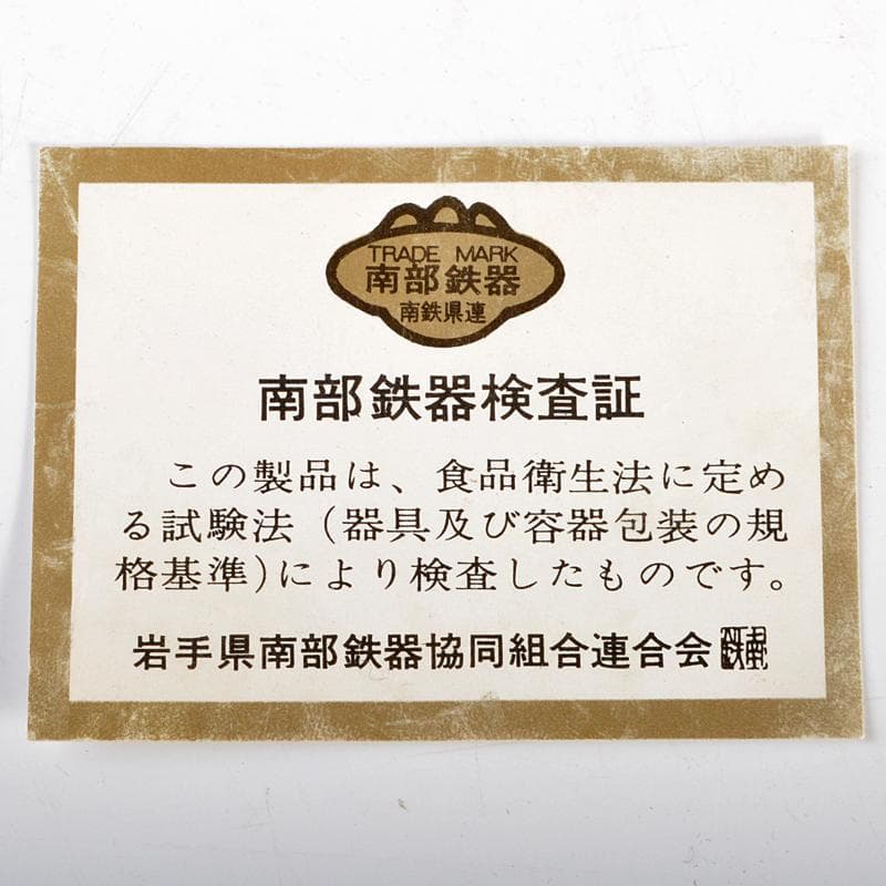 南部鉄器 　照光堂 造　桜文　砂鉄急須　共箱　D　R6745