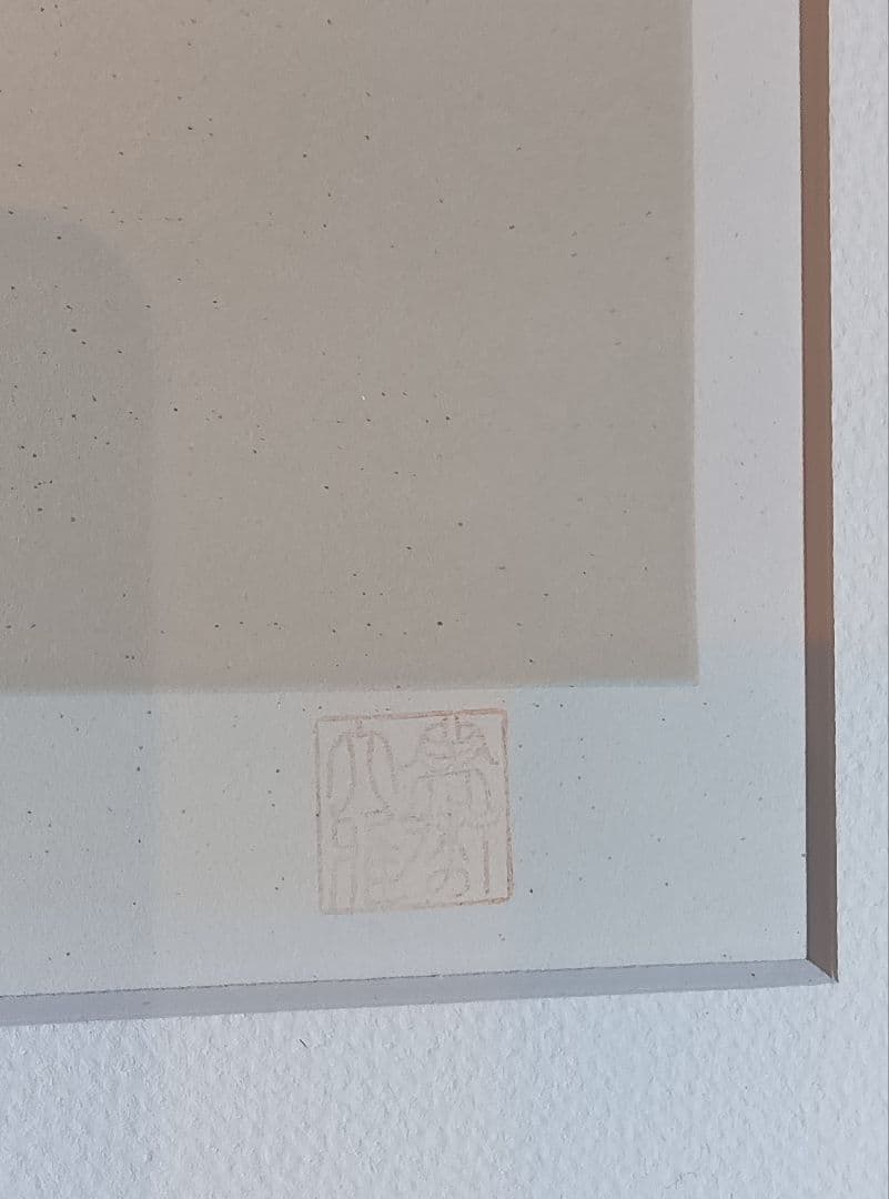 竹久夢二『女十題の内　ネルの感触　144/300』版画　リトグラフ　額縁無し