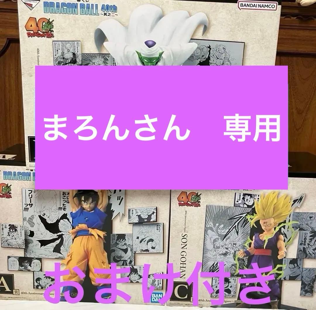 まろんさん専用【フィギュア全種類その②】一番くじ DRAGON BALL 40t