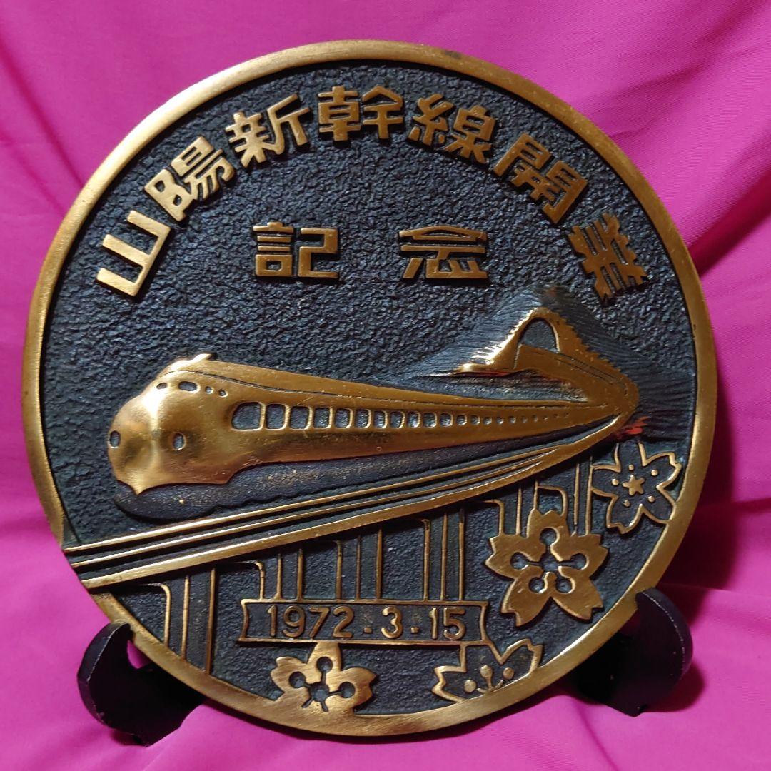 ★レア非売品★1972年/山陽新幹線開業記念 銅製プレート