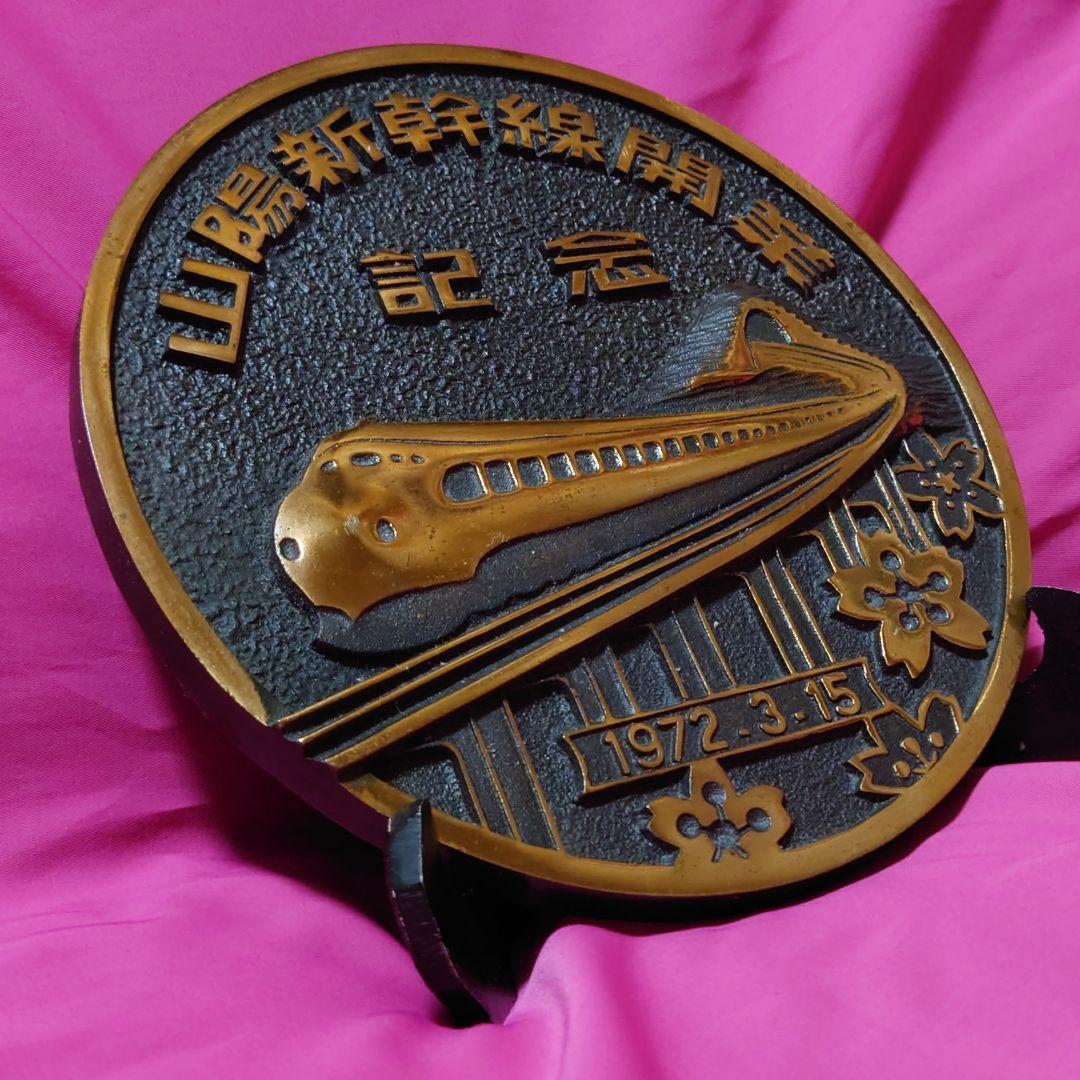 ★レア非売品★1972年/山陽新幹線開業記念 銅製プレート