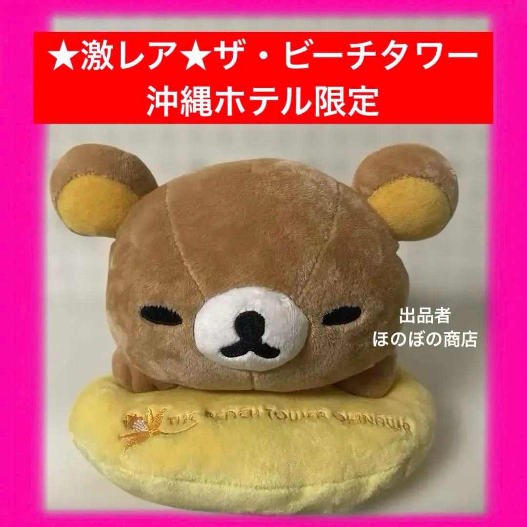 ★激レア★リラックマ★ザ・ビーチタワー沖縄宿泊者限定★非売品★美品★
