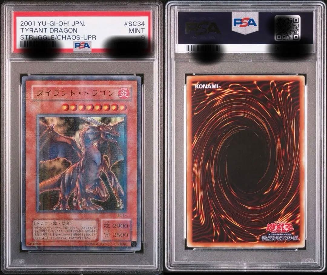 遊戯王OCG タイラント・ドラゴン ウルトラ パラレル PSA9 プロフ必読