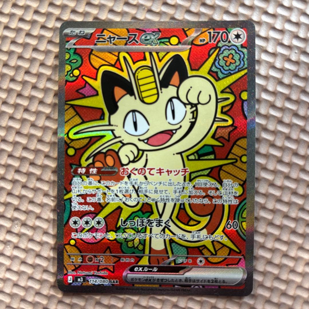 ニャースex SAR M3 114/80 ポケモンカード　ムニキスゼロ