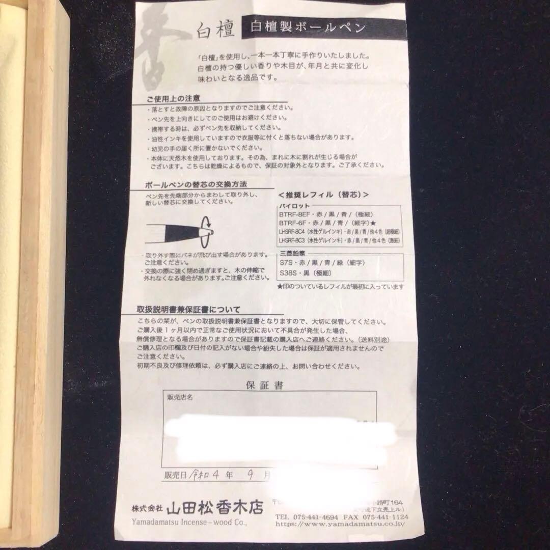 野原工芸 白檀 ボールペン 山田松香木店コラボ