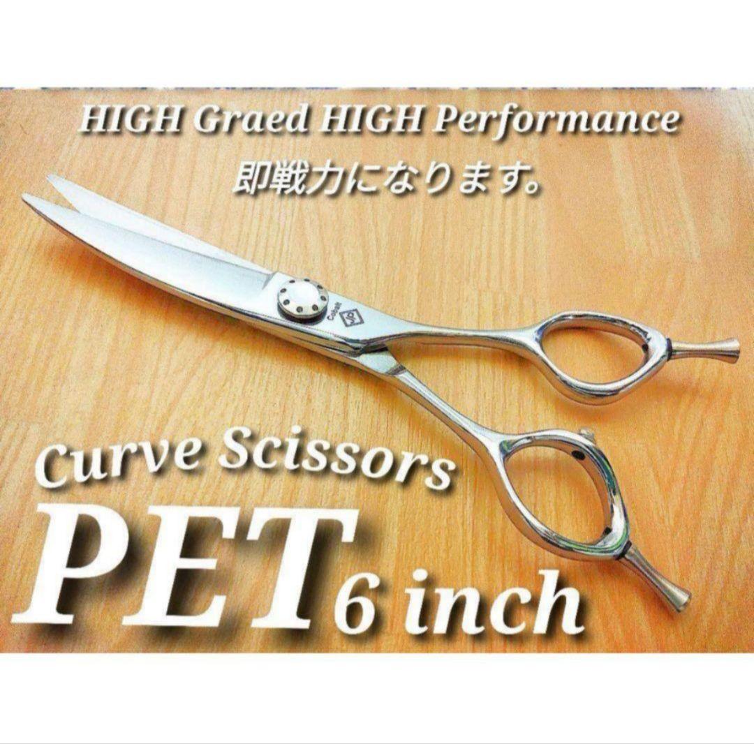 最高級カーブシザー✨切れ味抜群✨トリミングシザートリマーペットママミングハサミ