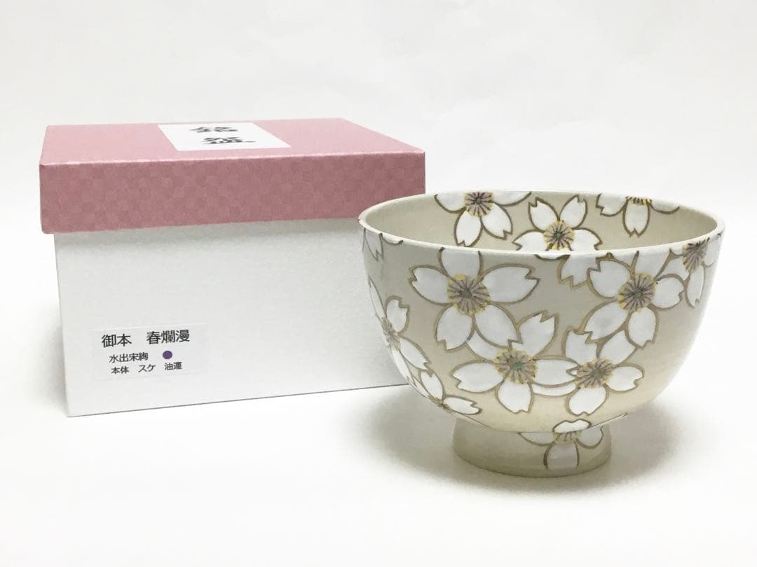 茶碗 御本 春爛漫 水出宋絢 新品 茶道具