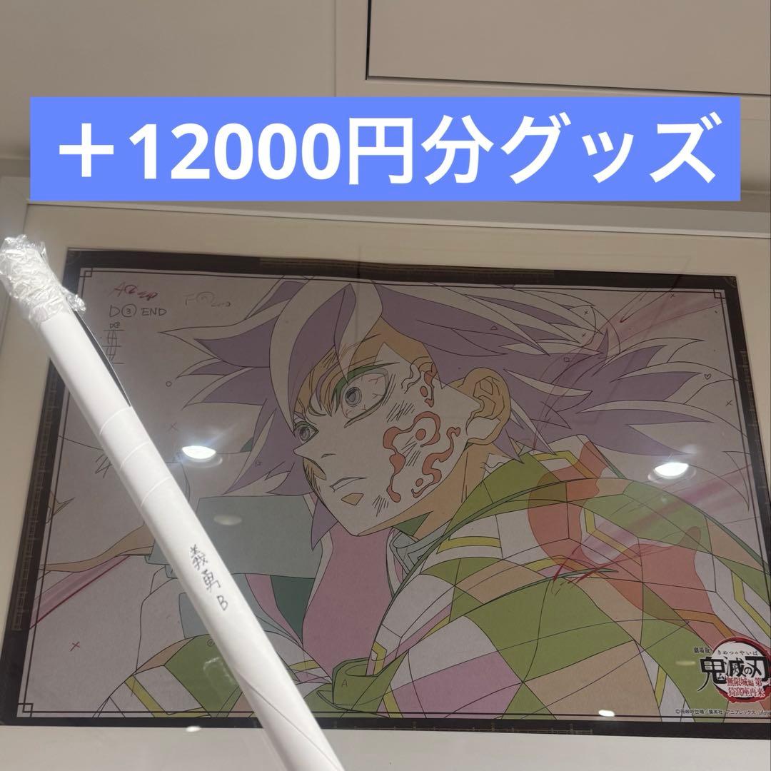 鬼滅の刃 無限城 冨岡義勇 原画 ポスター ufotable お楽しみくじ