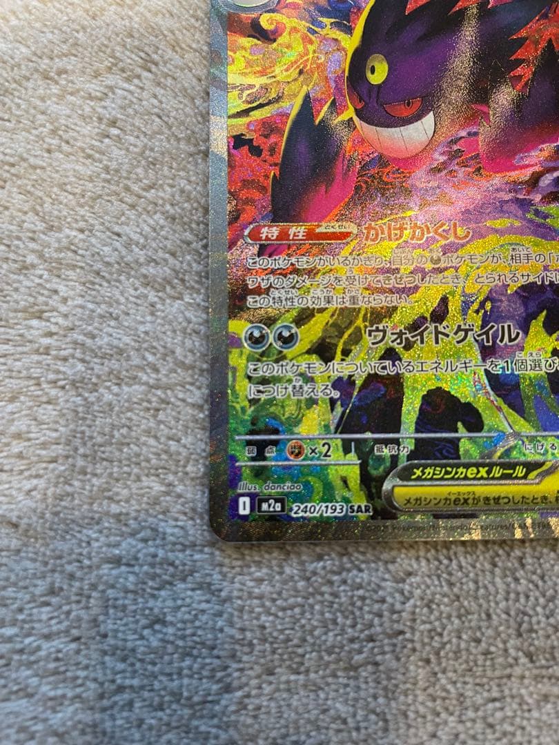 ポケモンカード　メガゲンガーex SAR プレイ用