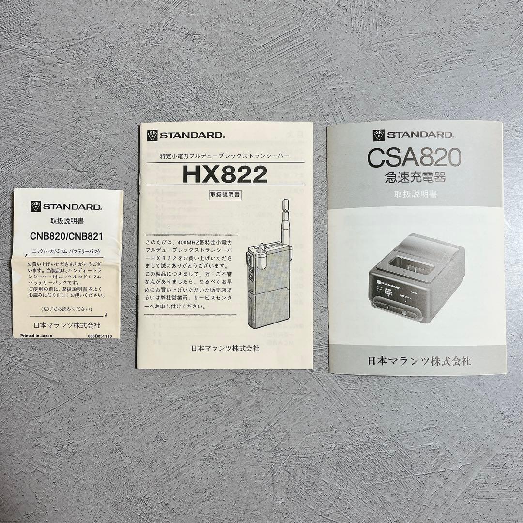 STANDARD HX822 CNB821 CSA820 マランツ トランシーバ