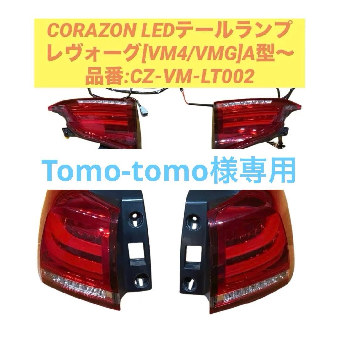 レヴォーグ用CORAZON LED テールランプ