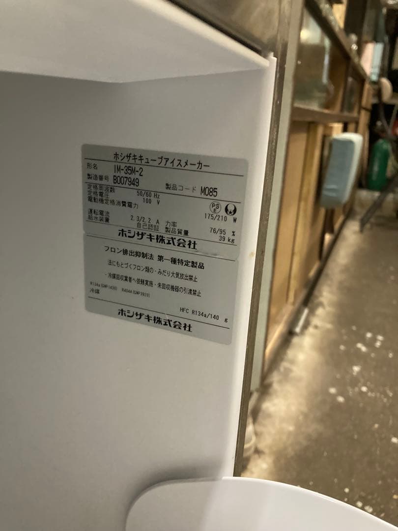送料込ホシザキ製氷機IM-35M-2