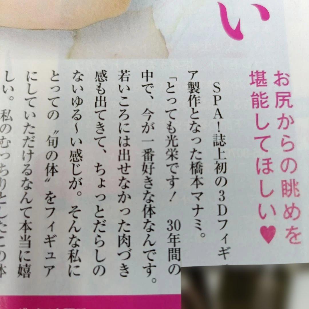 橋本マナミ　3Dプリンタの本人フィギュア【非売品】SPA!当選！！