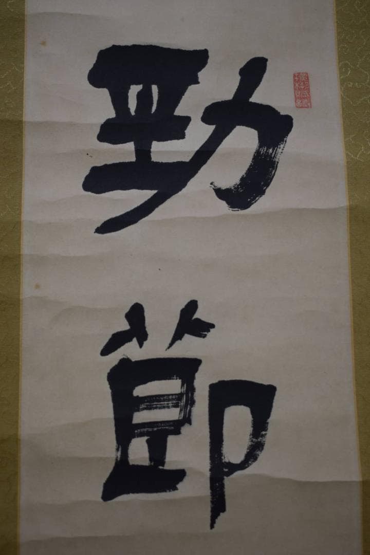 不詳/作者不詳/一行書/布袋屋掛軸HJ-833