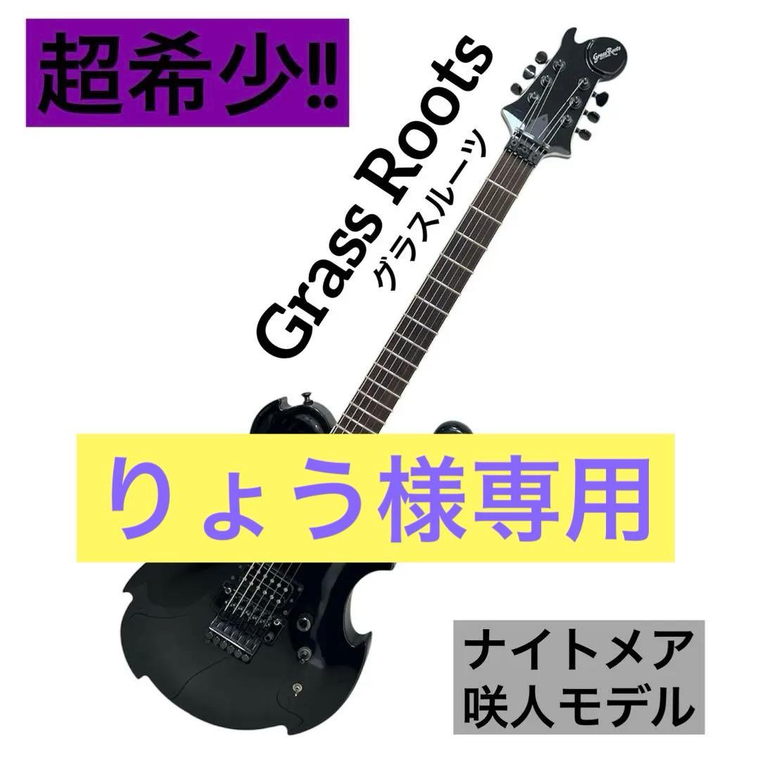 りょうGrassRoots エレキギター ナイトメア咲人syoryuken