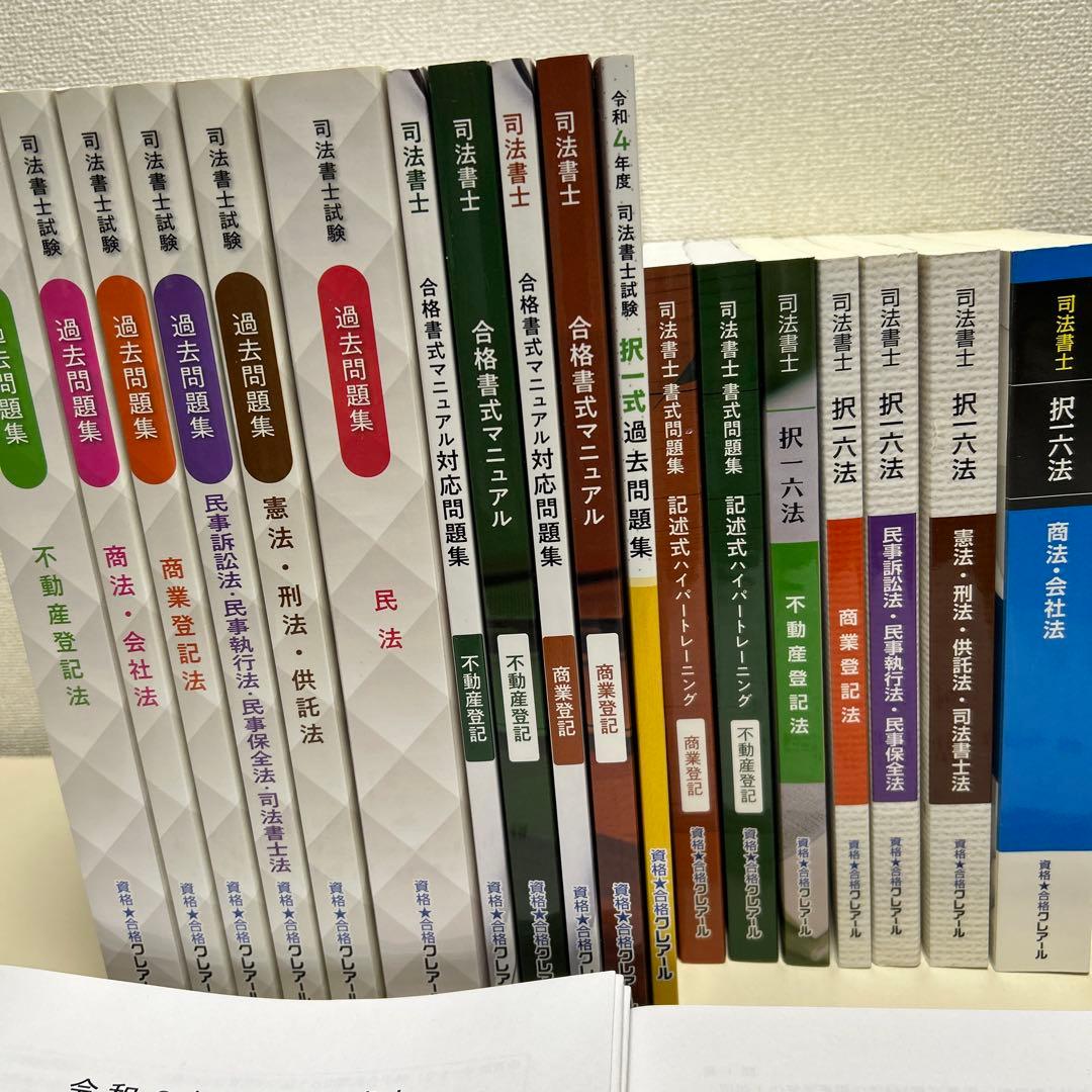 【美品】司法書士 （2023～2024年合格目標 ）・過去問題集・択一六法　他