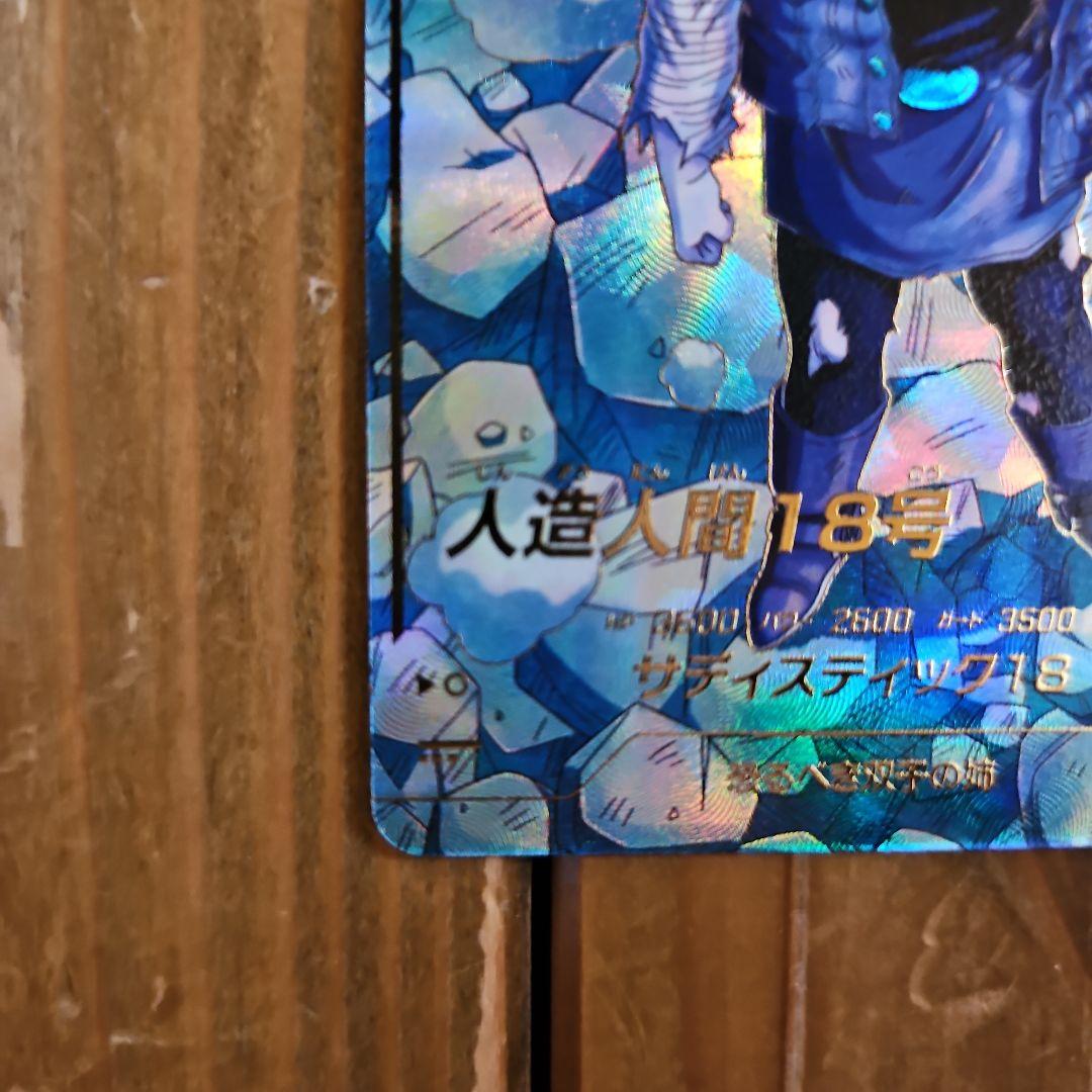 人造人間18号　sdv4-028パラレル