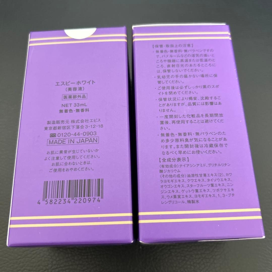 エビス化粧品　エスビーホワイト　33ml 2本