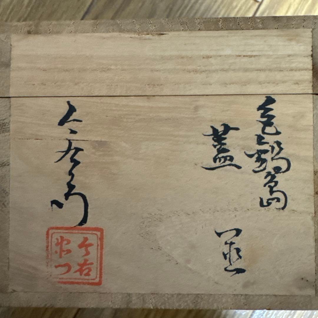 【骨董品】有田焼 今泉今右衛門造 色鍋島 蓋置（共箱）