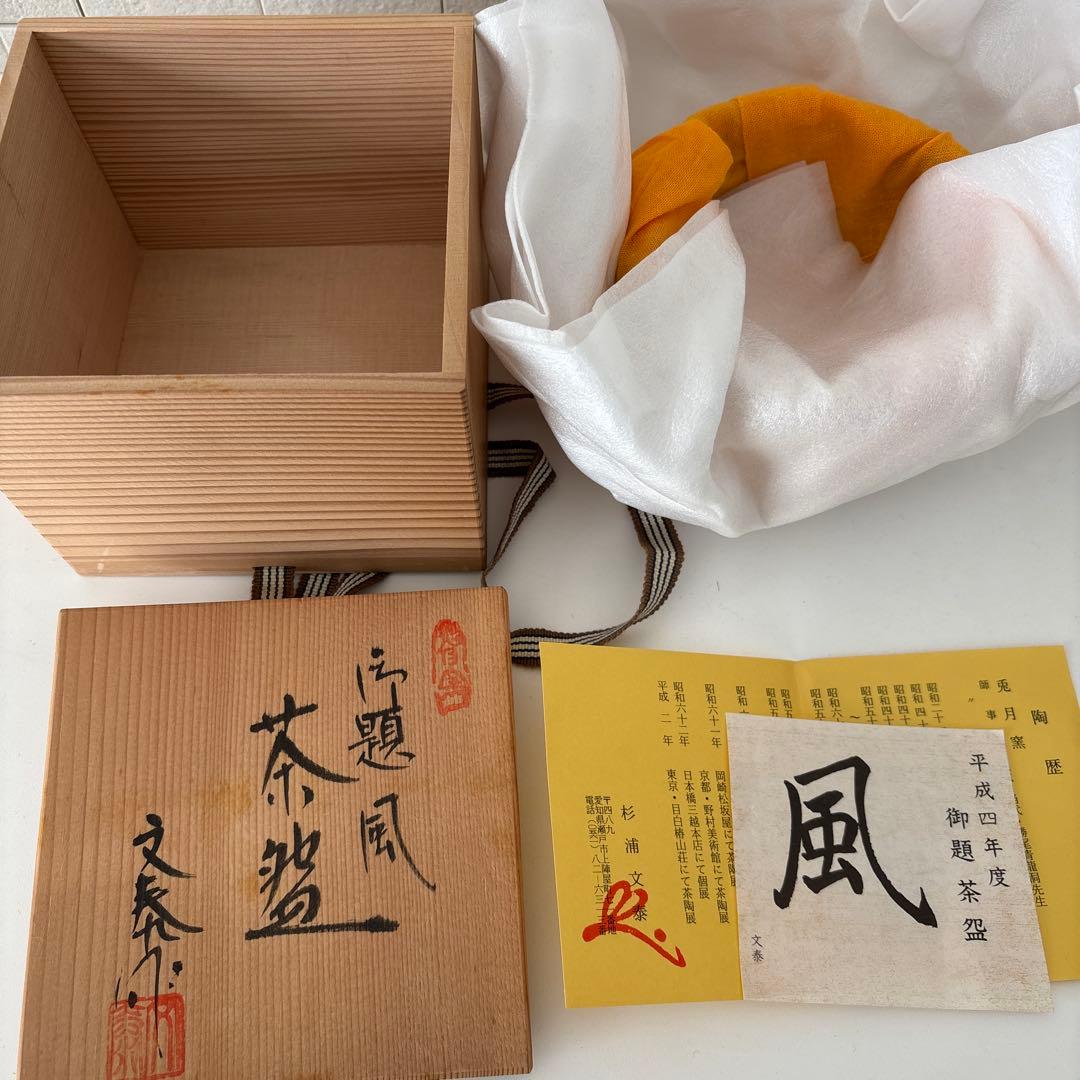 【新品未使用】抹茶茶碗　兎月窯　杉浦文泰作　瀬戸焼　御題『風』共箱　ウコン布　秋