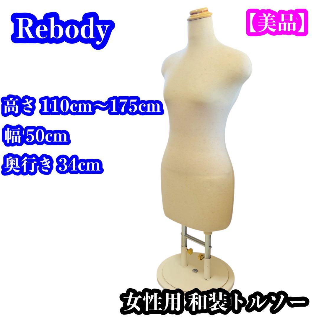 【美品】ReBody 和装トルソー マネキン 女性 着物 着付け