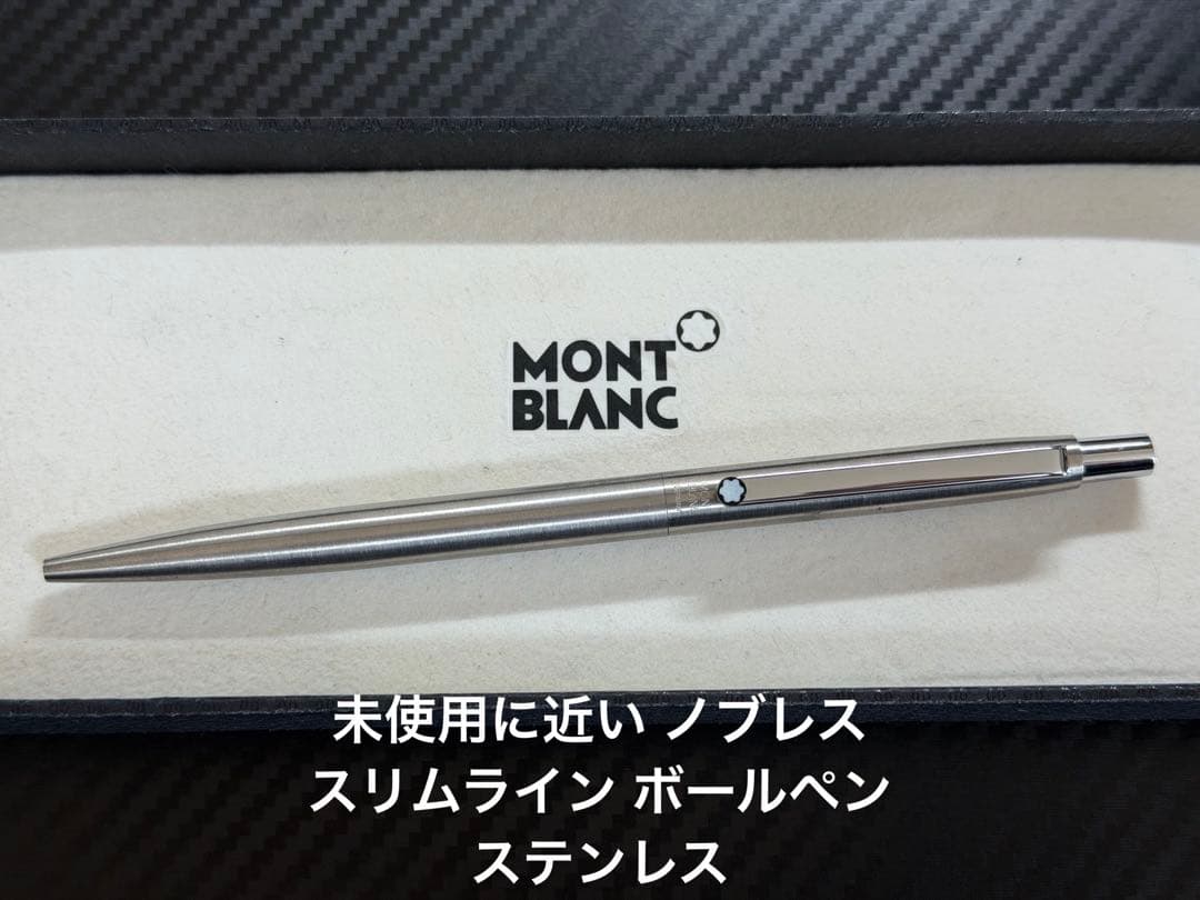 未使用に近い モンブラン ノブレススリムライン ボールペン ステンレス