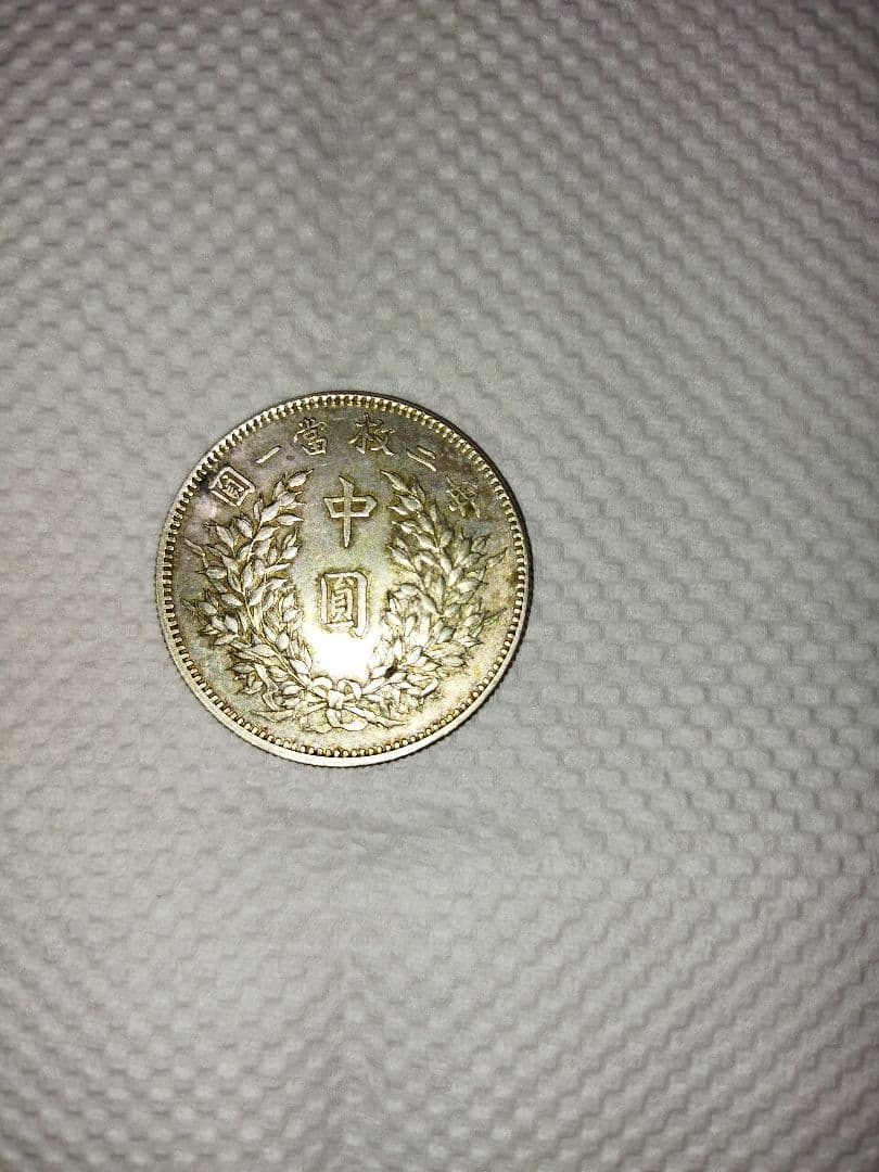 ゆ*う様 中国古銭 袁世凱 中華民国 銀貨