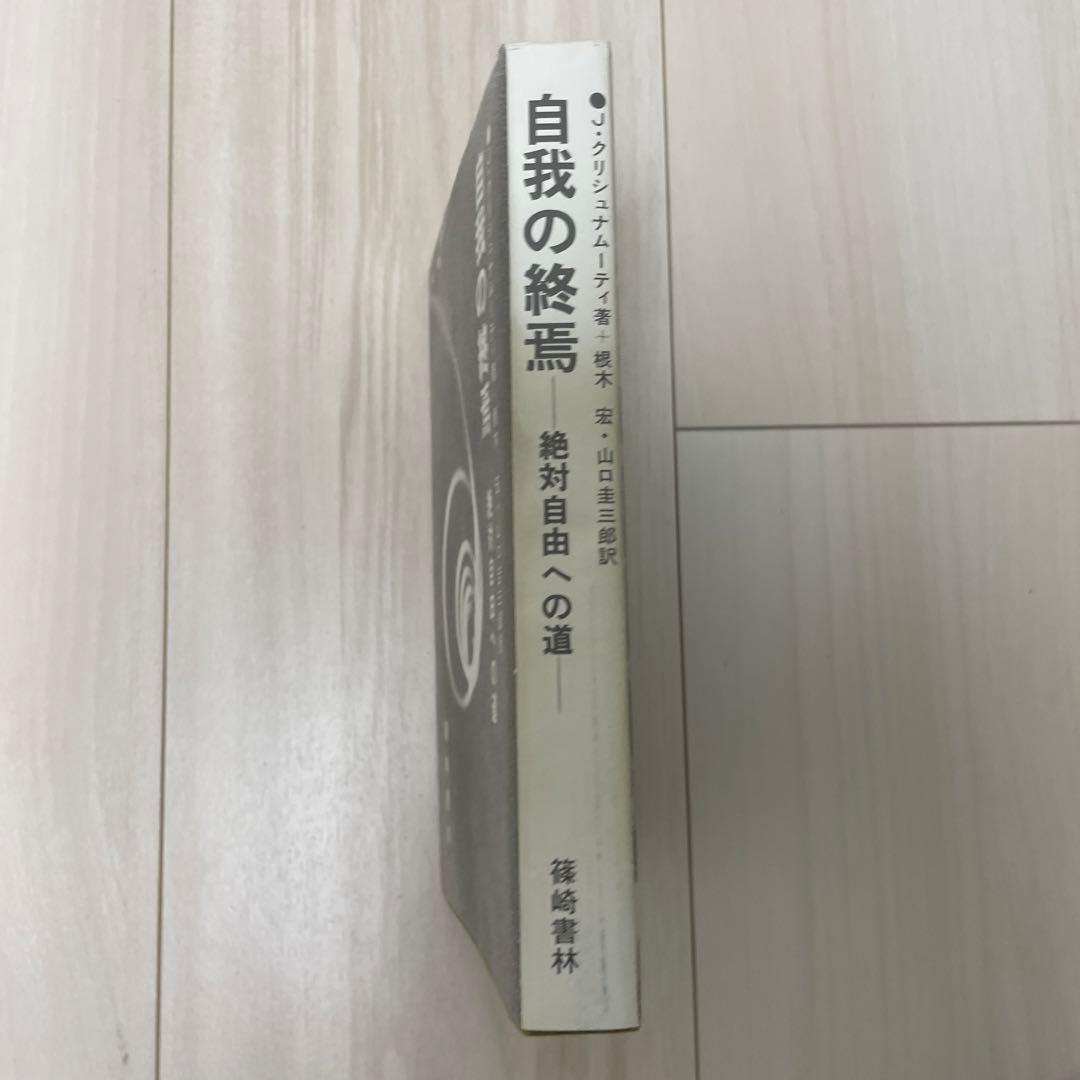 【希少昭和63年重版/状態良好】自我の終焉 絶対自由への道 クリシュナムーティ著