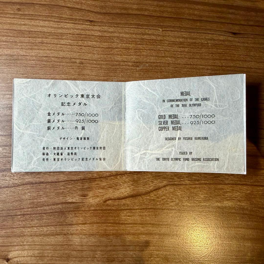 超レア　オリンピック東京大会 1964 メダルセット 金銀銅 説明書付 造幣局製