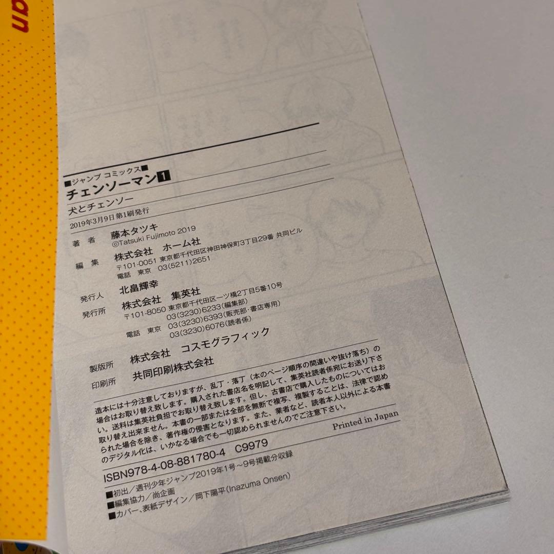 チェンソーマン 藤本タツキ　1巻　初版　帯付き　ジャンパラ付き