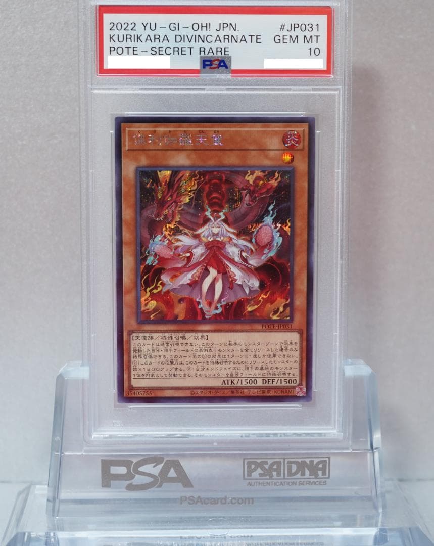 遊戯王 PSA10 完美品 シークレット 倶利伽羅天童 シク 鑑定品 POTE