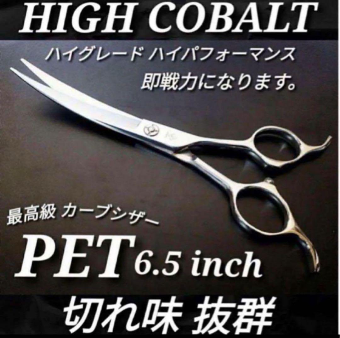 最高級カーブシザー切れ味抜群トリミングシザートリマーペットセルフトリミングハサミ