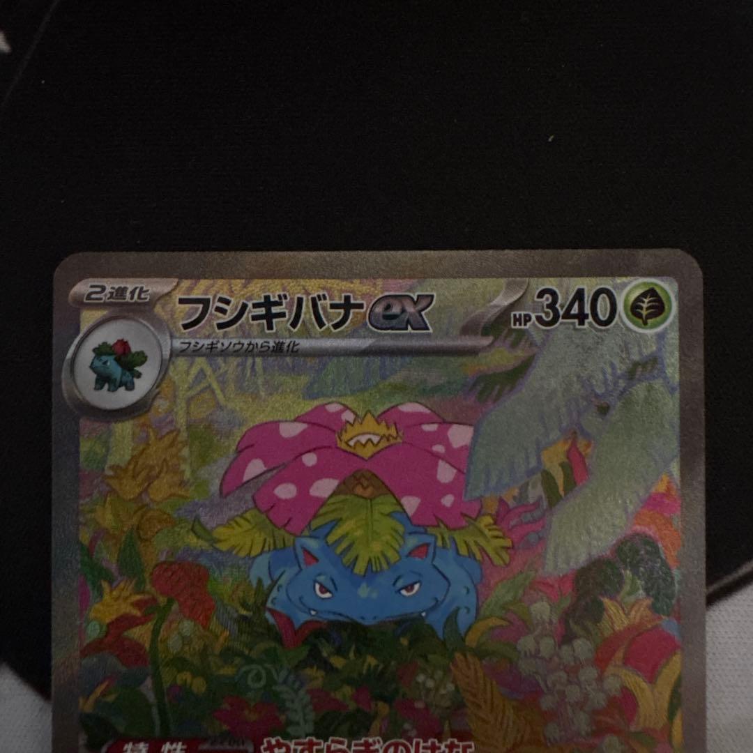 ポケモンカード　151 フシギバナex SAR AR 進化ライン