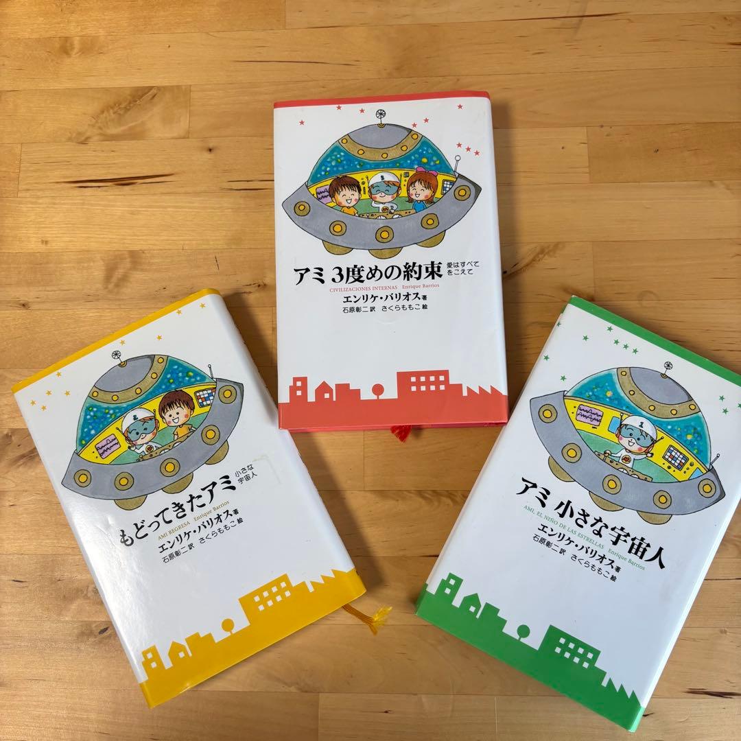 アミ 3度めの約束 もどってきたアミ アミ 小さな宇宙人 セット