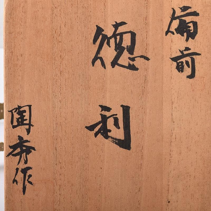 備前焼　人間国宝　山本陶秀作　徳利　共箱　C　R8408