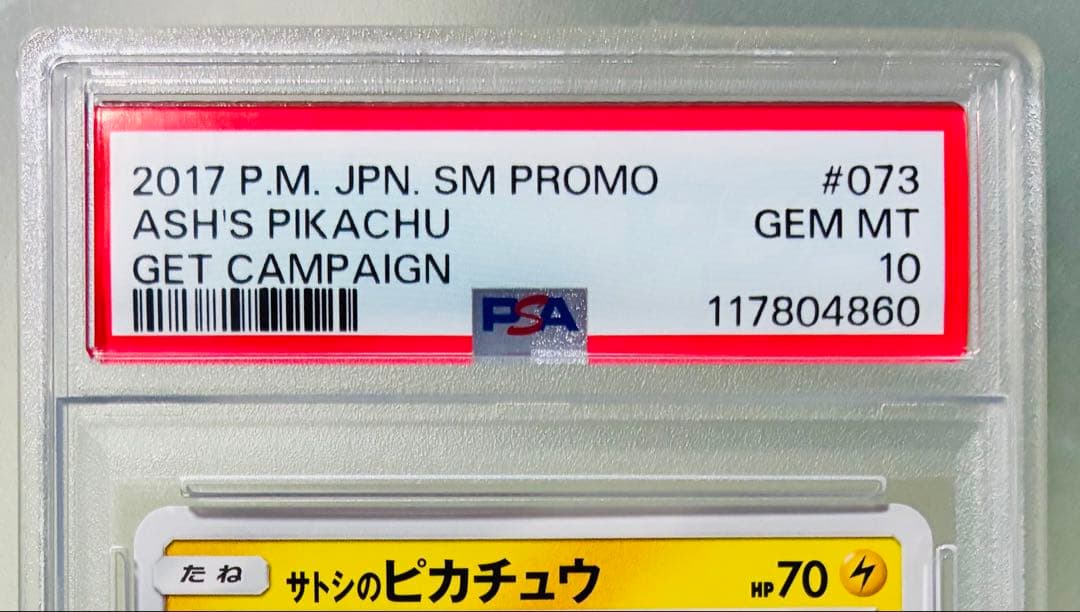 ✨PSA10✨ポケモンカード プロモカード サトシのピカチュウ 073/SM-P