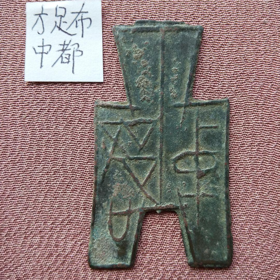m*g様 方足布 中都 古文銭 春秋戦国 魯 中国 貨幣