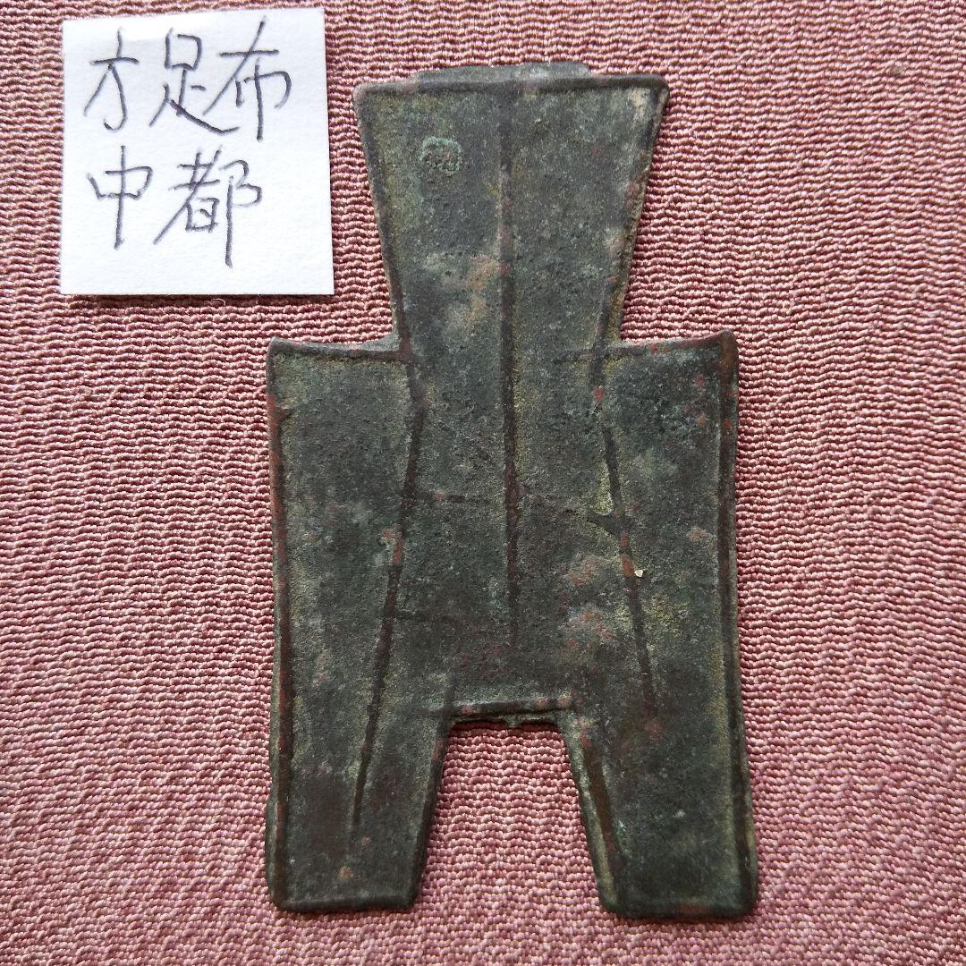 m*g様 方足布 中都 古文銭 春秋戦国 魯 中国 貨幣