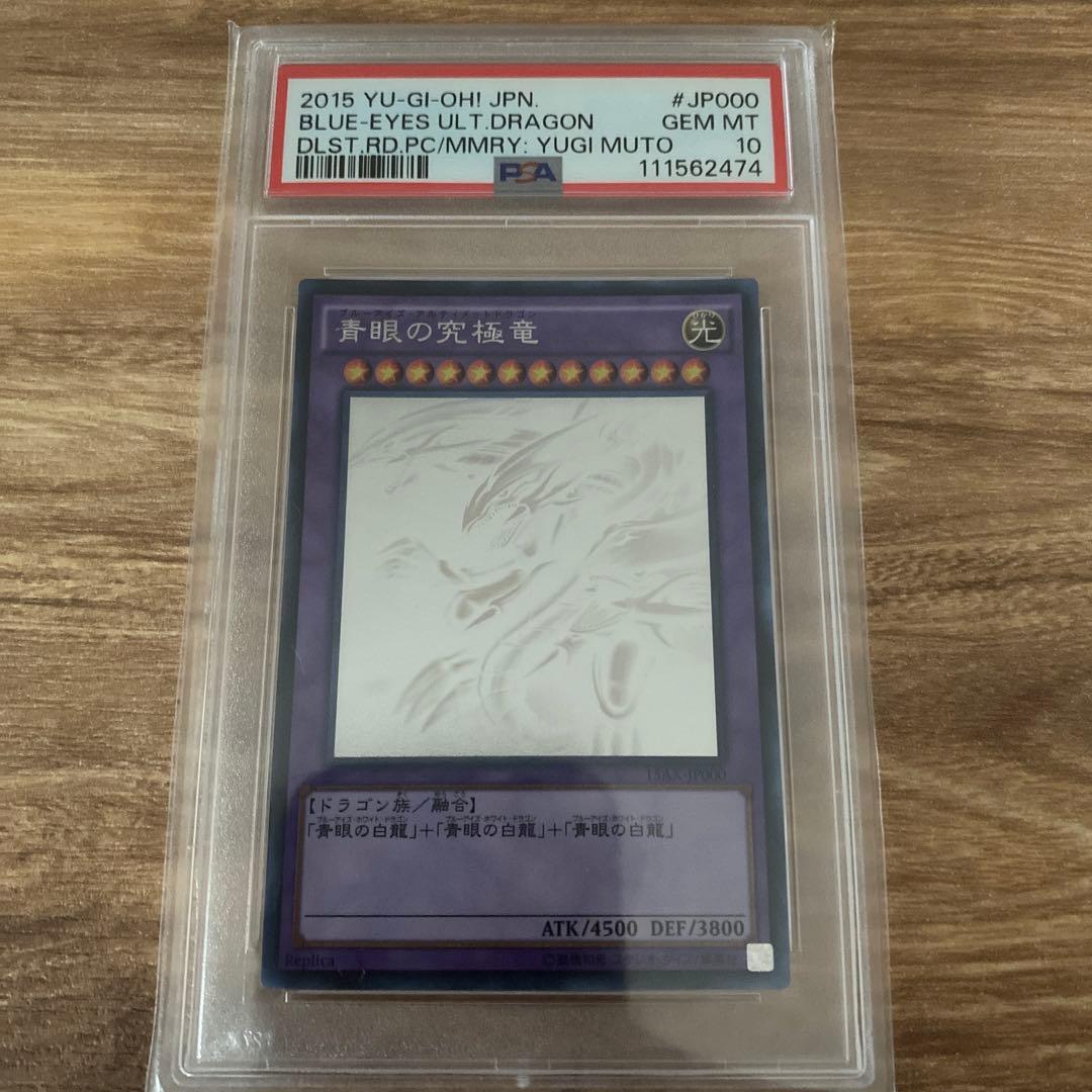 最終値下げ 2015遊戯王　青眼の究極竜ホログラフィックレアPSA10