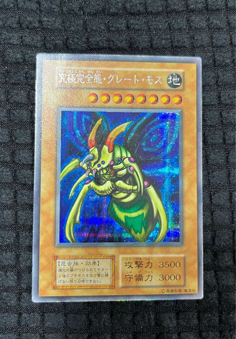 遊戯王 究極完全態・グレート・モス　シークレット