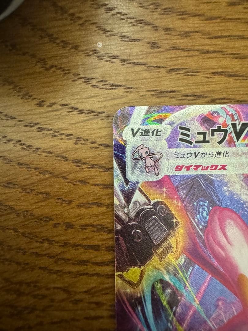 ポケモンカード　ミュウv max sa