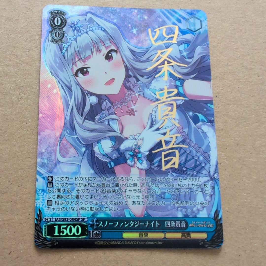 ヴァイスシュヴァルツ 四条貴音 スノーファンタジーナイト　SP　ミリマス