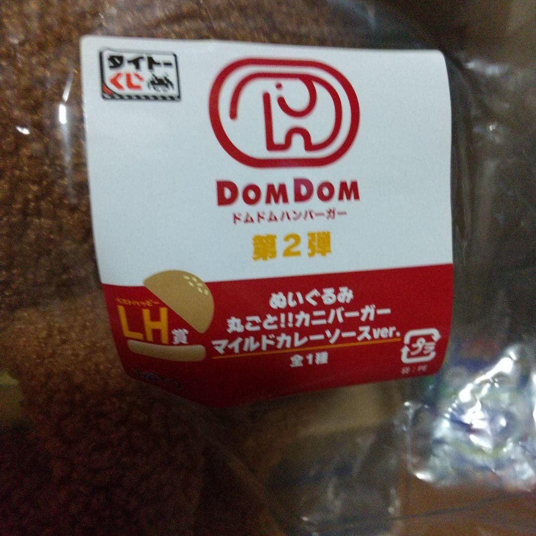 タイトードムドムバーガー第２弾クジ9点セット売り