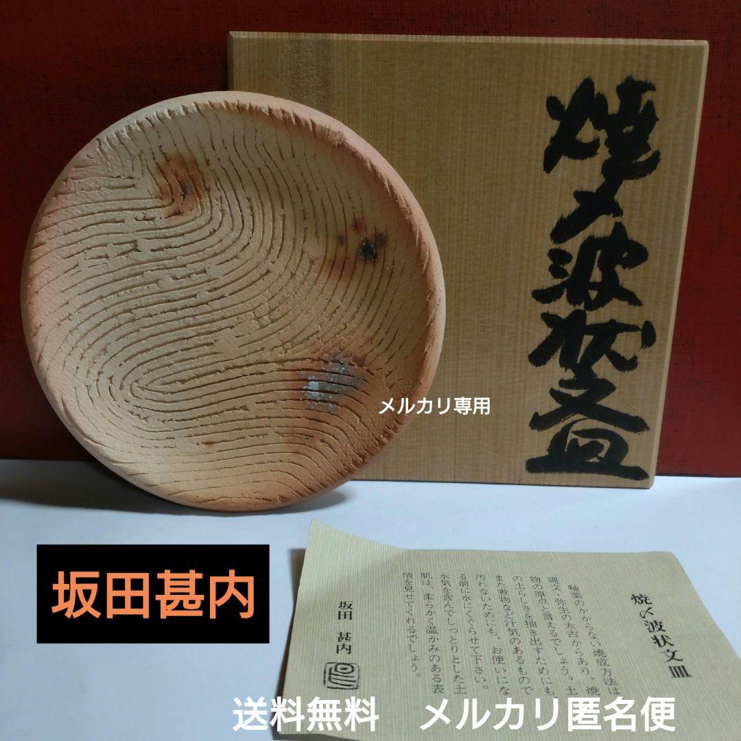 益子焼『坂田甚内』焼〆波状文皿