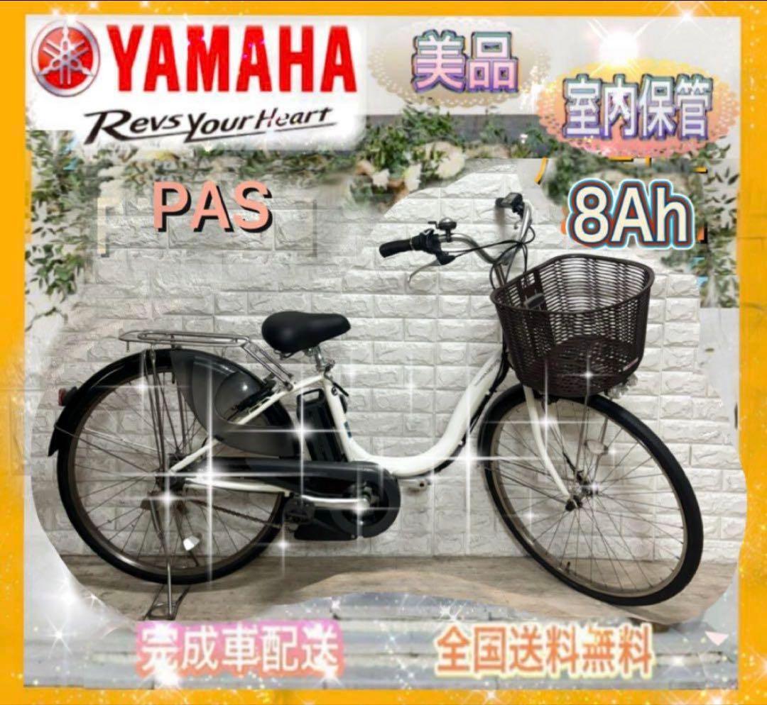 ☆ヤマハ 電動自転車 PAS ☆送料無料☆美品☆室内保管☆