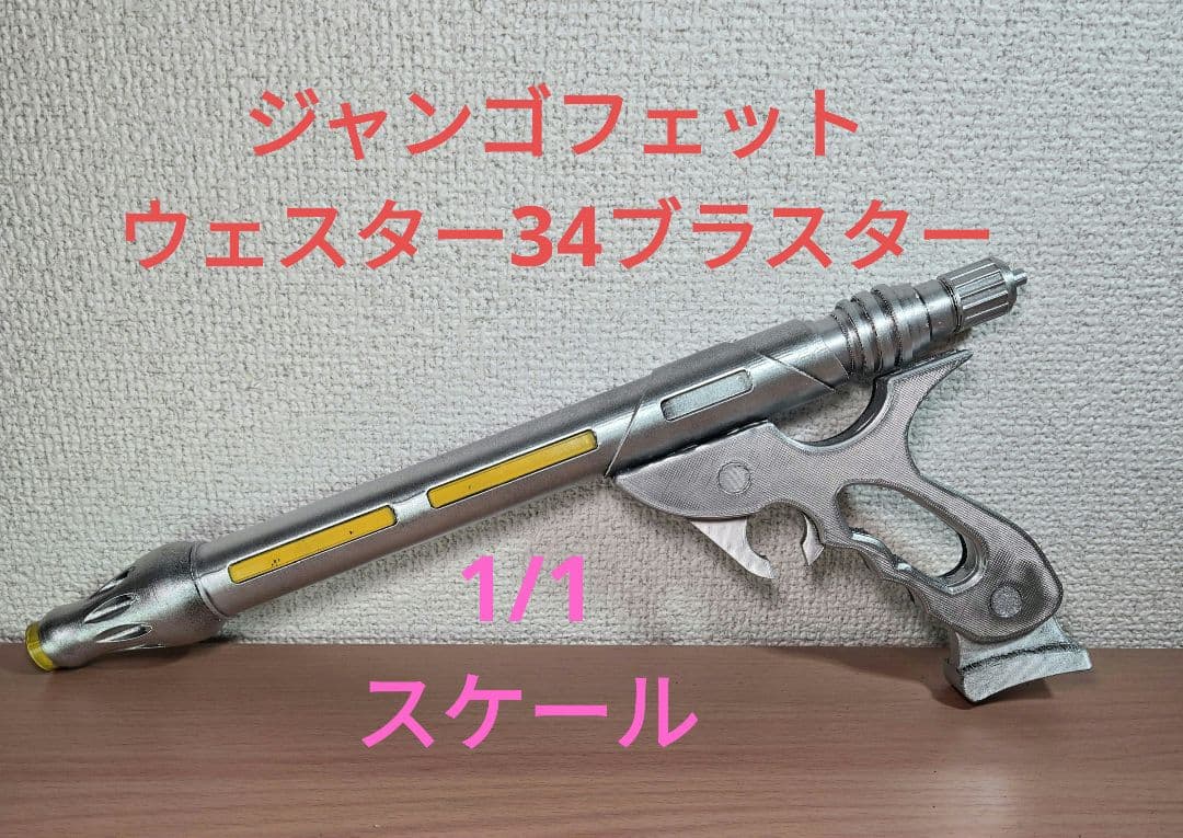 STAR WARS　ジャンゴフェット　ウェスター34ブラスター　1/1スケール