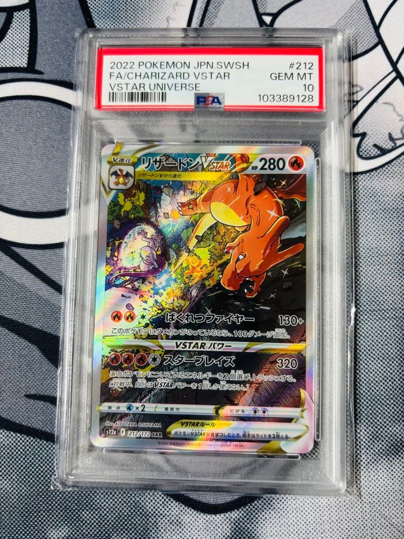ポケモンカード リザードンVSTAR sar psa10