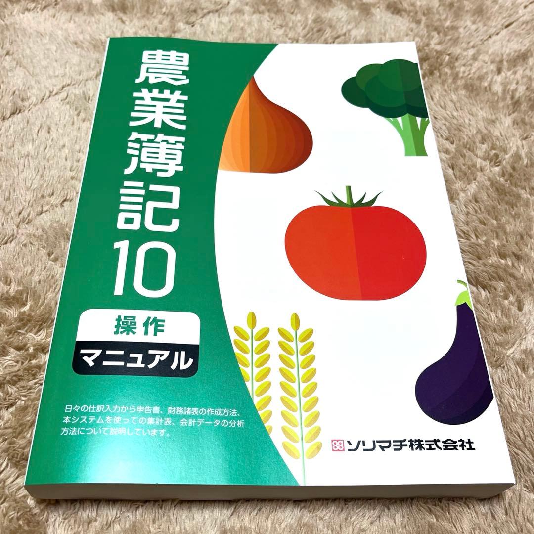 【新品未使用】※最終値下げ ソリマチ 農業簿記10