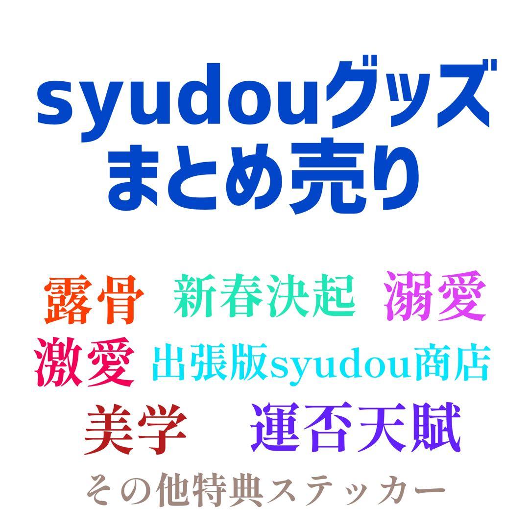 syudouグッズまとめ売り