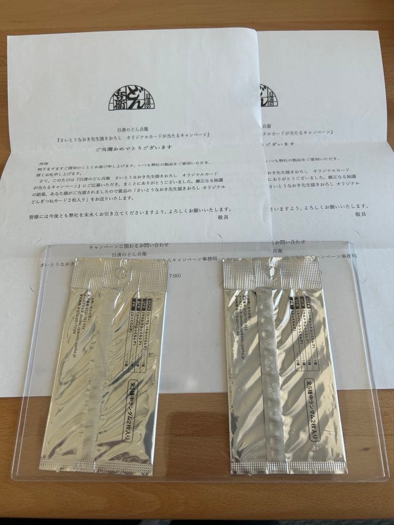 K*r様 【未開封、当選書付】どんぎつね 未開封パック2つセット　使用済みQUO